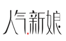 人气新娘品牌