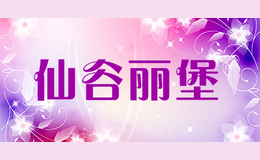 仙谷丽堡品牌