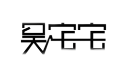 吴宅宅品牌