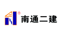 南通二建