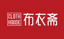 布衣斋CLOTHHOUSE品牌