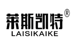 莱斯凯特laisikaite品牌