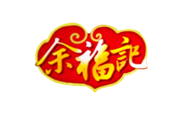 余福记品牌