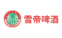 雪帝啤酒品牌