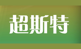 超斯特品牌