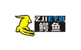 中大鳄鱼ZJIEYU品牌