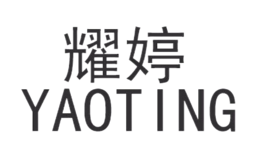 耀婷品牌