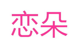 恋朵品牌