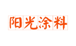 阳光涂料品牌