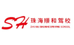 珠海顺合驾校