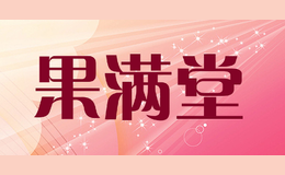 果满堂品牌
