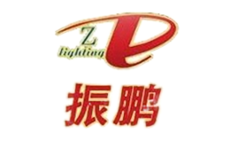 振鹏照明精品灯饰品牌