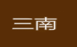 三南SAMNUN品牌