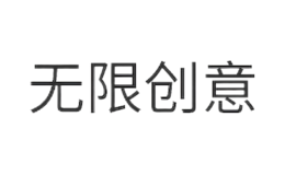 无限创意