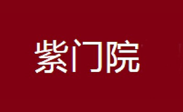紫门院品牌