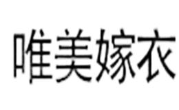 唯美嫁衣品牌