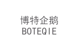 博特企鹅BOTEQIE品牌
