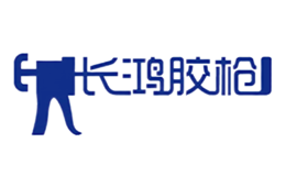长鸿胶枪品牌