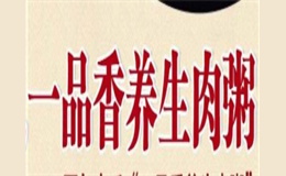 一品香养生肉粥品牌