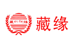 藏缘品牌