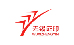 无锡证印