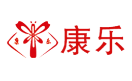 康乐品牌