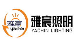 雅宸照明品牌