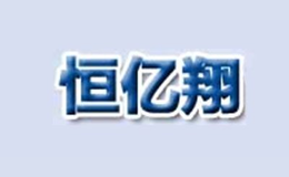 恒亿翔HENGYIXIANG品牌