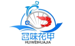 回味花甲品牌