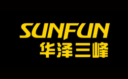 华泽三峰SUNFUN品牌