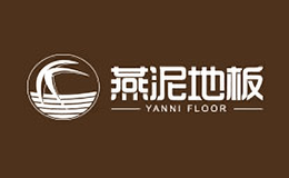 燕泥地板YANNI品牌