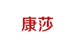 康莎品牌