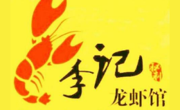 李记麻辣小龙虾品牌