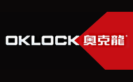 奥克龙OKLOCK品牌