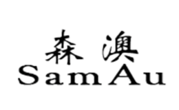 森澳SAMAU品牌