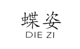 蝶姿DIEZI品牌