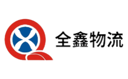全鑫物流