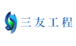 三友工程品牌