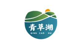 青草湖品牌