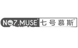 七号慕斯NO.7 MUSE品牌