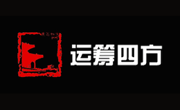 运筹四方品牌