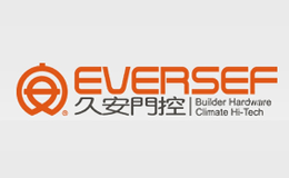 久安门控EVERSEF品牌