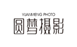 圆梦摄影