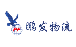 鹏发物流PF