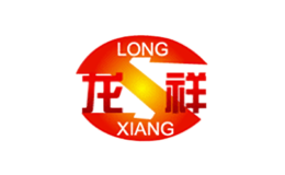 龙祥LONGXIANG品牌