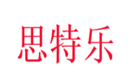 思特乐品牌