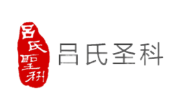 吕氏圣科品牌