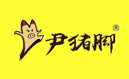 尹猪脚品牌