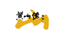 黄山佬品牌