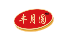 丰月圆品牌